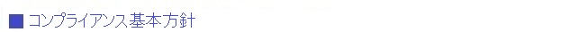コンプライアンス基本方針