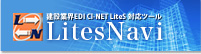 建設業界EDI CI-NET LiteS 対応ツール LitesNavi